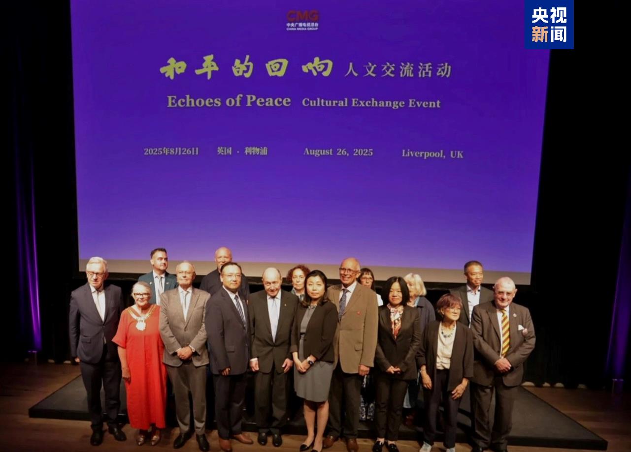 珍爱和平 共筑未来！“和平的回响”人文交流活动英国专场在利物浦举行