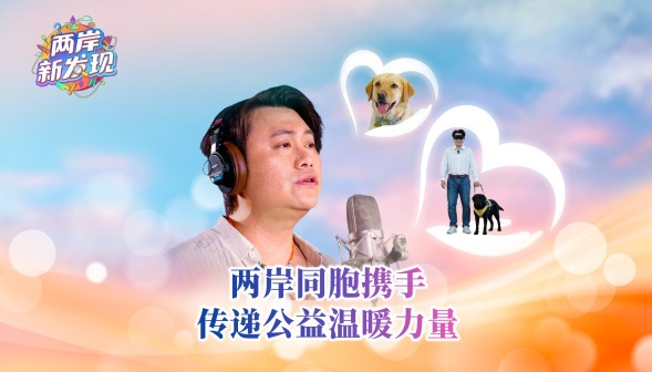 【两岸新发现】两岸同胞携手 传递公益温暖力量