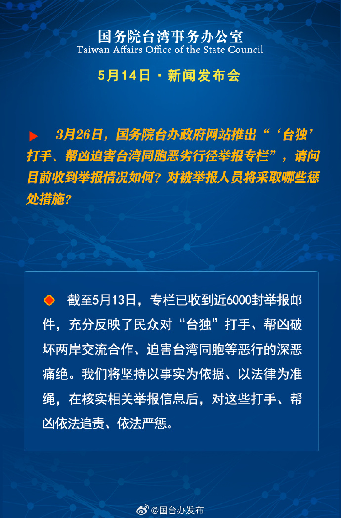 国务院台湾事务办公室5月15日·新闻发布会_fororder_a6