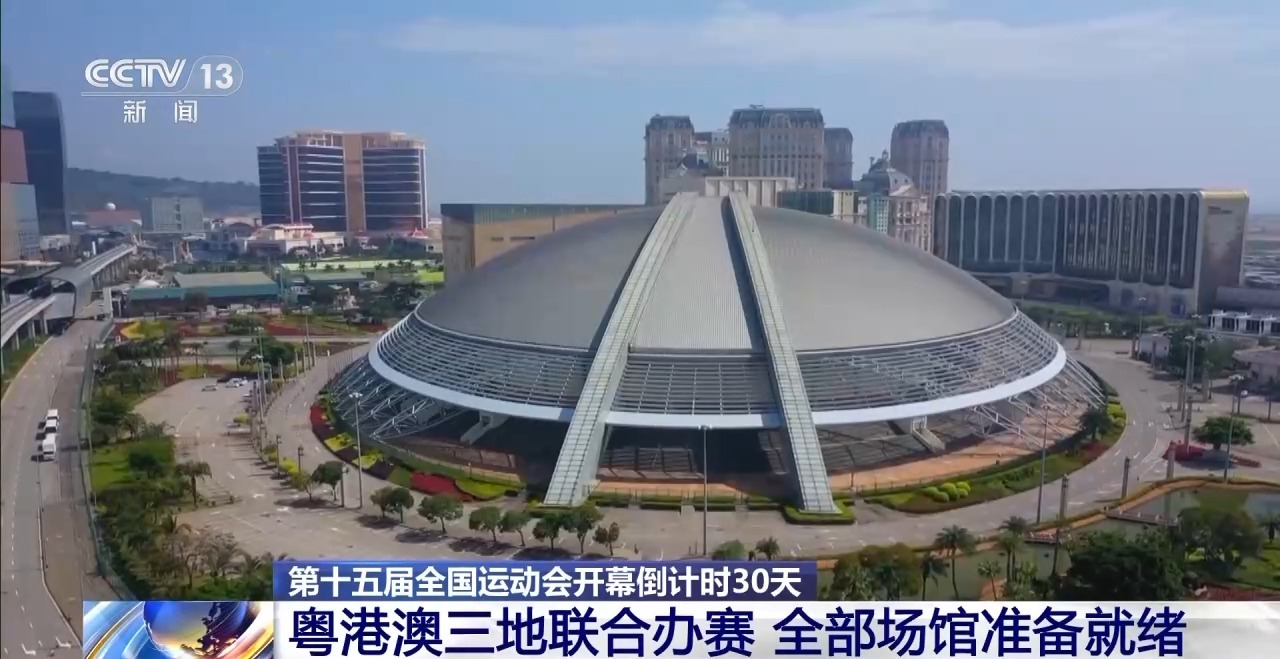 十五运开幕式倒计时30天 粤港澳三地全部场馆准备就绪