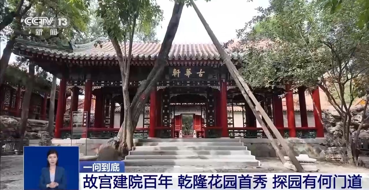 故宫建院百年乾隆花园首秀 探园有何门道？