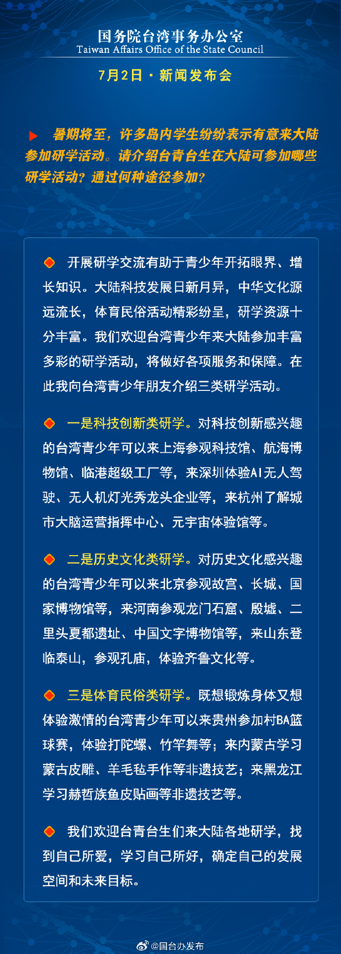 国务院台湾事务办公室7月2日·新闻发布会_fororder_a5
