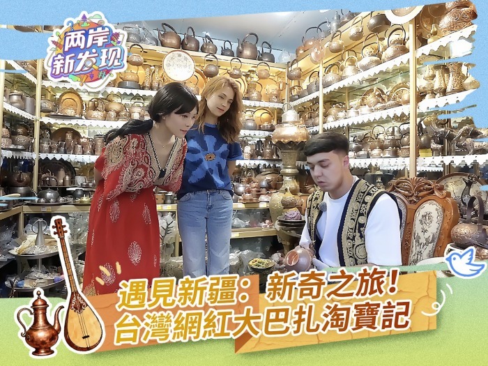 【两岸新发现】遇见新疆：新奇之旅！台湾网红大巴扎淘宝记