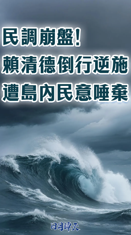 日月谭天 | 民调崩盘！赖清德倒行逆施遭岛内民意唾弃
