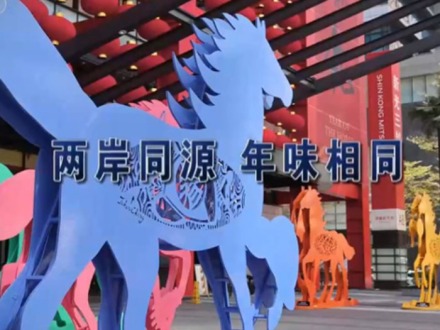 小小电商年货火热是两岸经贸合作共赢的缩影