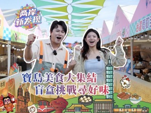 【两岸新发现】宝岛美食大集结 盲盒挑战寻好味