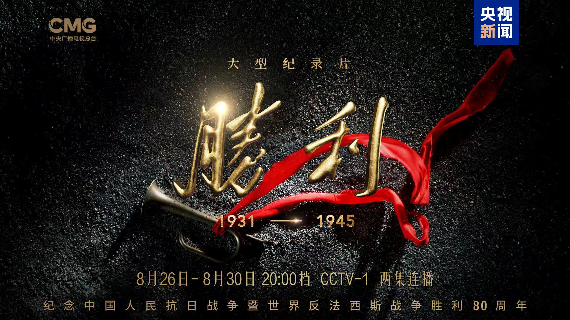 开播！总台大型纪录片《胜利》书写十四年抗战史诗