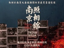 铭记历史 珍视和平 电影《南京照相馆》在澳门热映