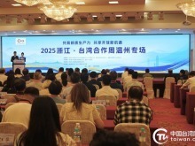2025浙江·台湾合作周温州专场活动在温州启幕 共育新质生产力 深化两岸融合发展