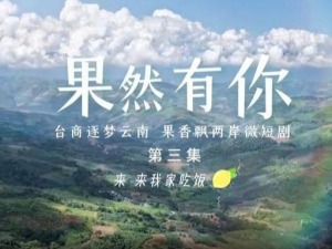 两岸微短剧《果然有你》第三集：来，来我家吃饭