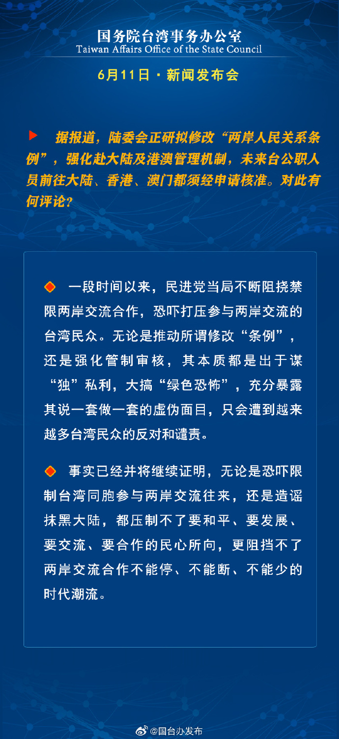 国务院台湾事务办公室6月11日·新闻发布会_fororder_a8