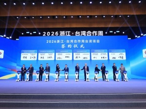 钱塘潮涌处，两岸共此时——2026浙江·台湾合作周擘画融合新篇