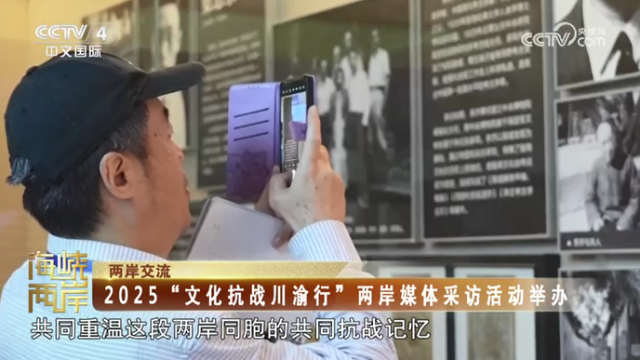 【海峡两岸】2025“文化抗战川渝行”两岸媒体采访活动举办_fororder_1d79637db1d2c472a62dbfc01682b95