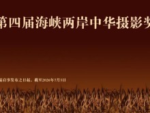 7月5日截稿！中华摄影奖邀您定格两岸“美丽家园”