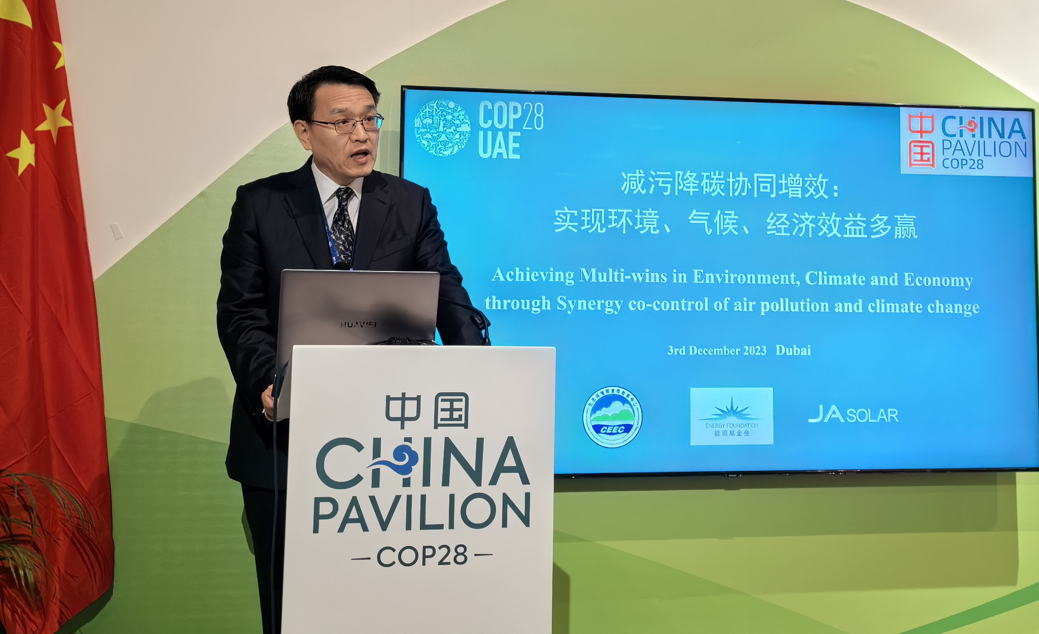 COP28中国角举办“减污降碳协同增效：实现环境气候、经济效益多赢”边会