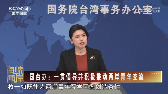 【海峡两岸】国台办：一贯倡导并积极推动两岸青年交流_fororder_74117a1fc41d20c35bfe06543a4aeb5