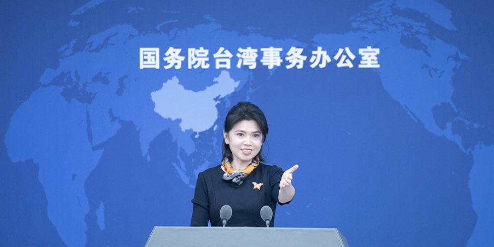 国台办：和平统一将是台湾基础设施、新型基础设施焕然一新的起点_fororder_W020260325436635280773
