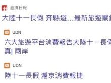 大陆“十一”出游热潮 岛内旅游业者叹“看得到吃不到”_fororder_截图录屏_选择区域_20261008161844