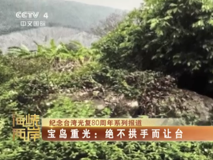 【海峡两岸】纪念台湾光复80周年系列报道——宝岛重光：绝不拱手而让台