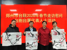 郑州市台联赴新郑慰问台胞台属代表