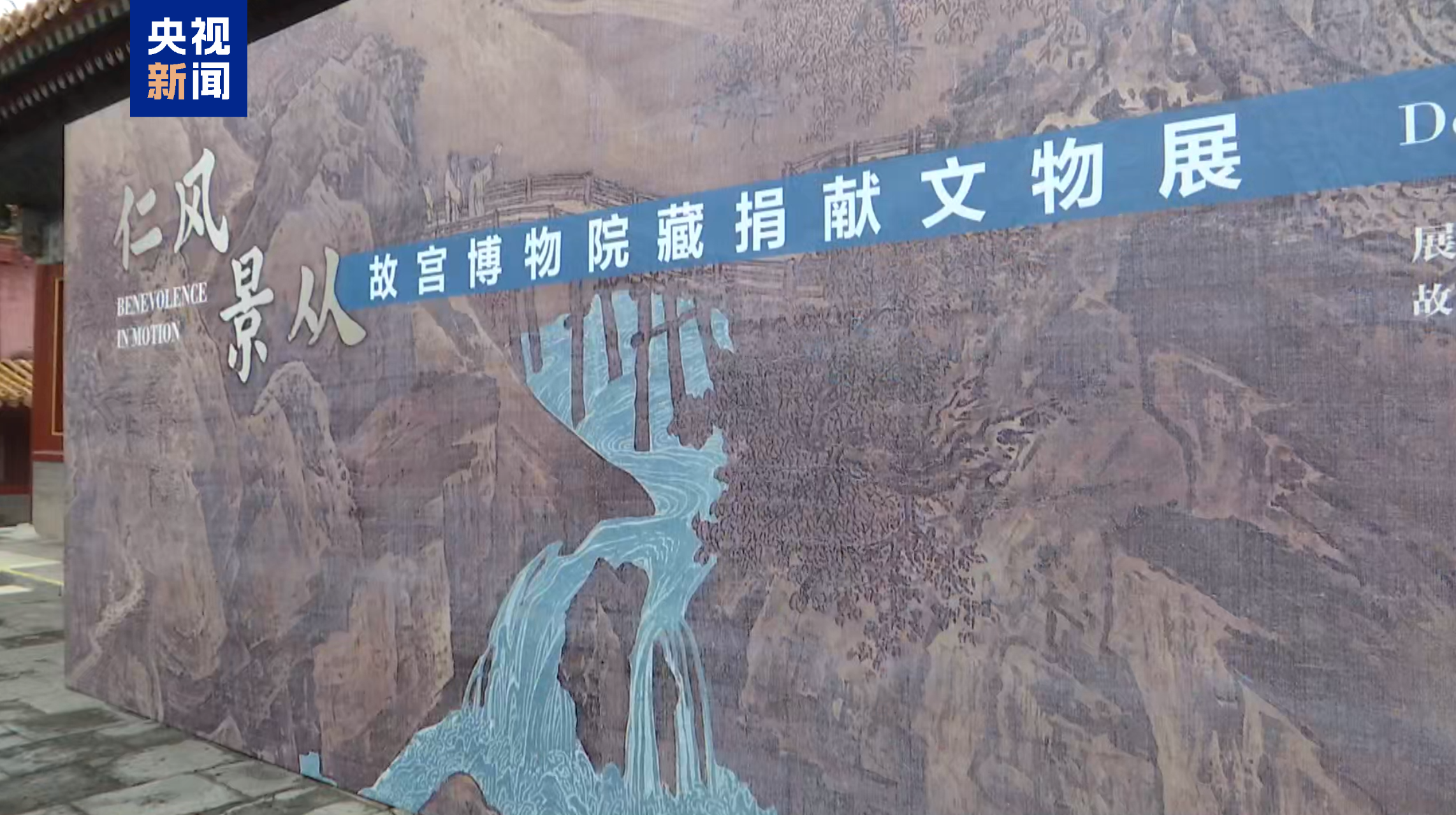 “仁风景从——故宫博物院藏捐献文物展”开展