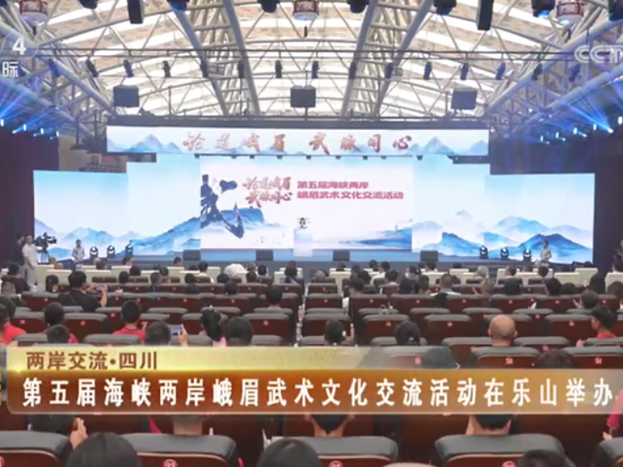 【海峡两岸】第五届海峡两岸峨眉武术文化交流活动在乐山举办