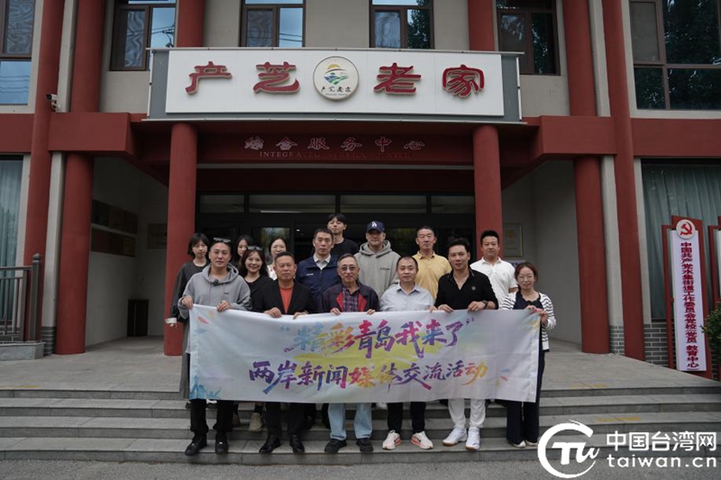 记录精彩 讲好故事——“精彩青岛我来了”两岸新闻媒体交流活动在青岛启动
