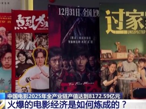 全产业链产值超8000亿元 火爆的电影经济是如何炼成的