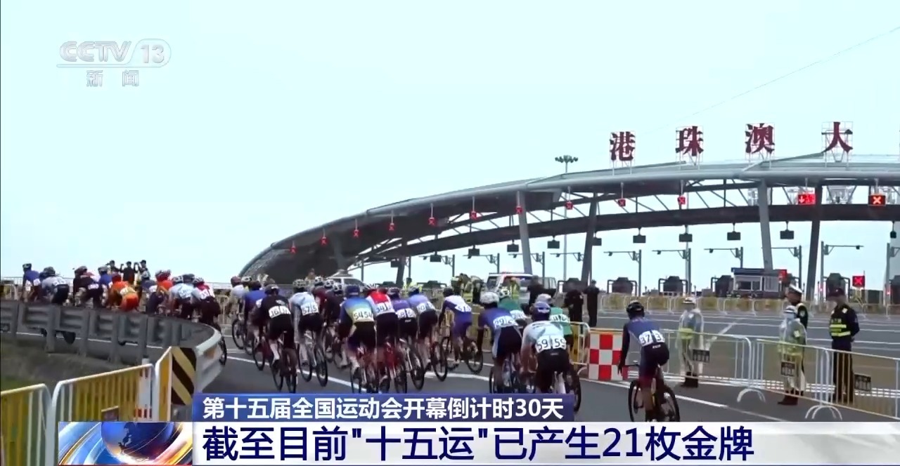 十五运开幕式倒计时30天 粤港澳三地全部场馆准备就绪