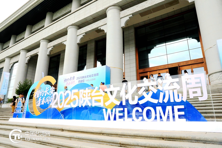 跨海而来，相约长安——2025陕台文化交流周活动在西安开幕
