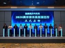 “融媒携手向未来”2026两岸媒体高层浙江行活动在浙江金华启动