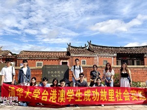 同根同心探成功故里 青春力量促两岸融合——清华大学台港澳学子南安社会实践纪实