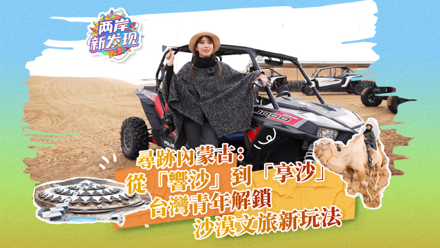 【两岸新发现】寻迹内蒙古：从“响沙”到“享沙” 台湾青年解锁沙漠文旅新玩法_fororder_寻迹内蒙古：从“响沙”到“享沙”  台湾青年解锁沙漠文旅新玩法（繁体封面）.mp4