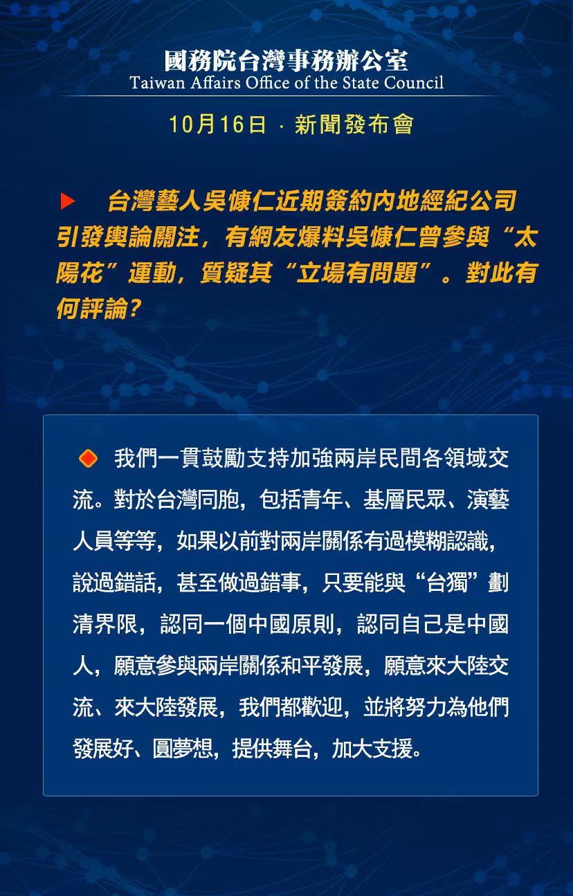 国务院台湾事务办公室10月16日·新闻发布会