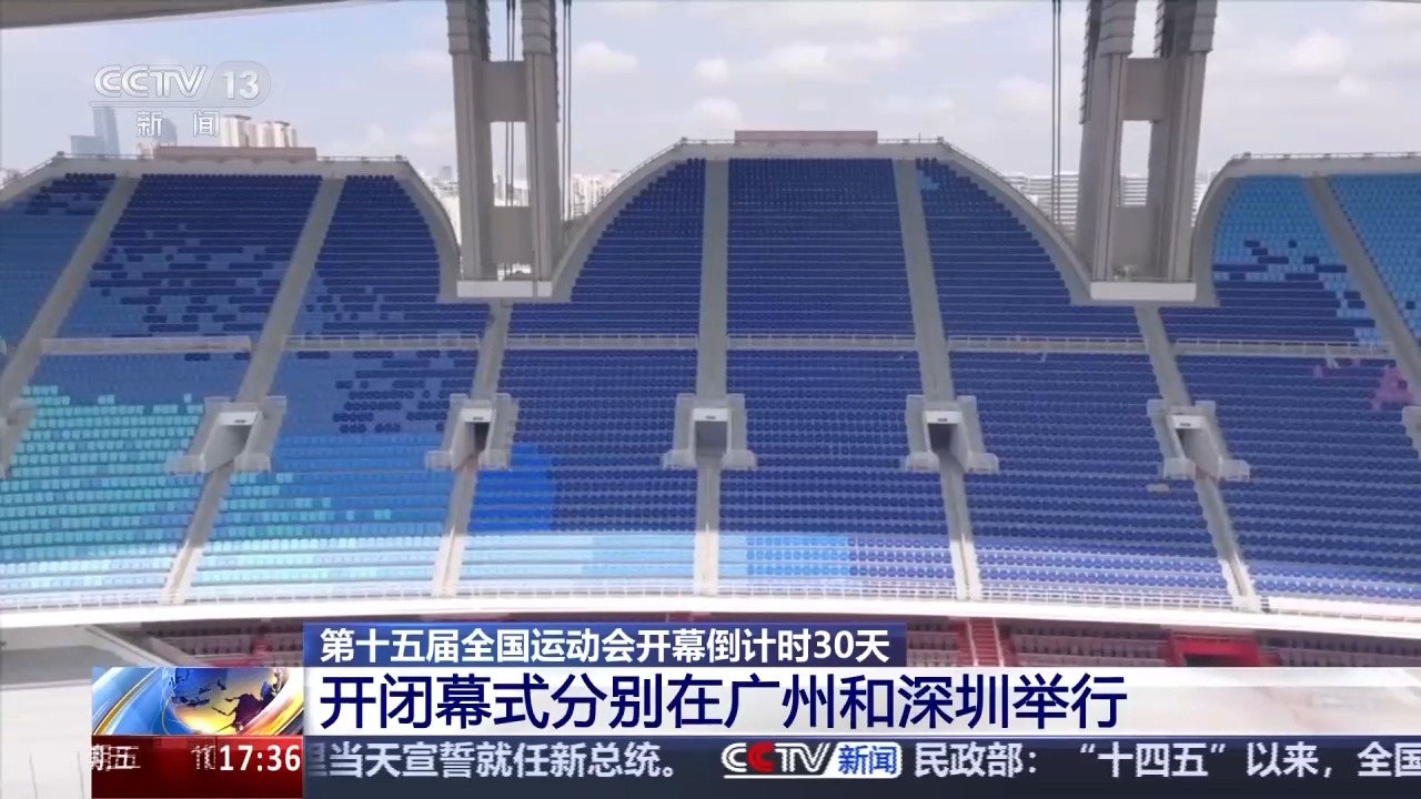 十五运开幕式倒计时30天 粤港澳三地全部场馆准备就绪
