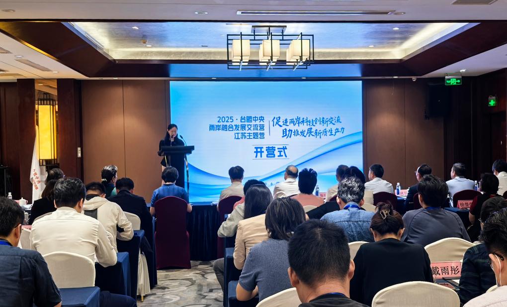 促交流 助融合：两岸融合发展交流营江苏主题营启幕