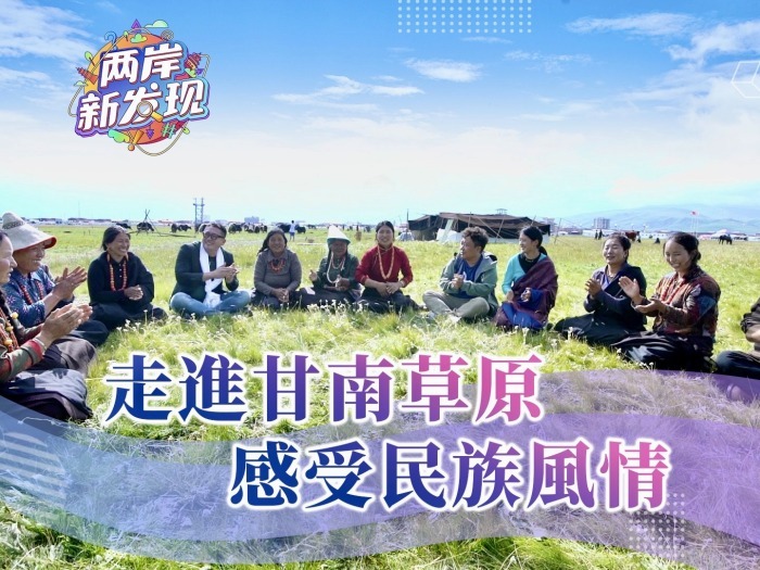 【两岸新发现】走进甘南草原 感受民族风情