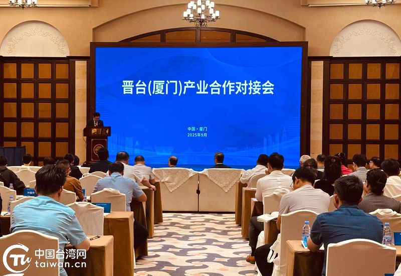晋台（厦门）产业合作对接会在厦举办