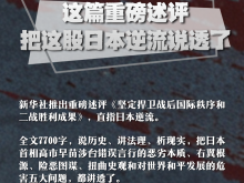 这篇重磅述评，把这股日本逆流说透了