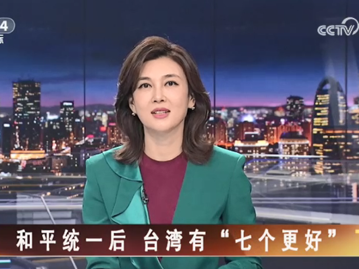 【海峡两岸】和平统一后  台湾有“七个更好”_fororder_ae9f04a617fa9490444ec94453adde1f