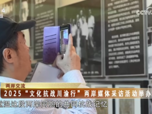 【海峡两岸】2025“文化抗战川渝行”两岸媒体采访活动举办