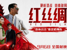 中俄建交76周年 两国合拍片《红丝绸》九月上映
