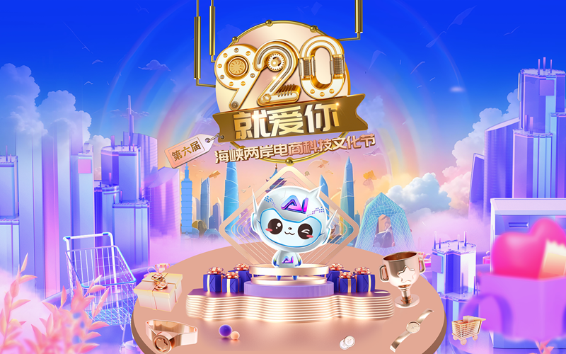 “920就爱你”再启航：以科技文化为帆，两岸电商共赴新航道