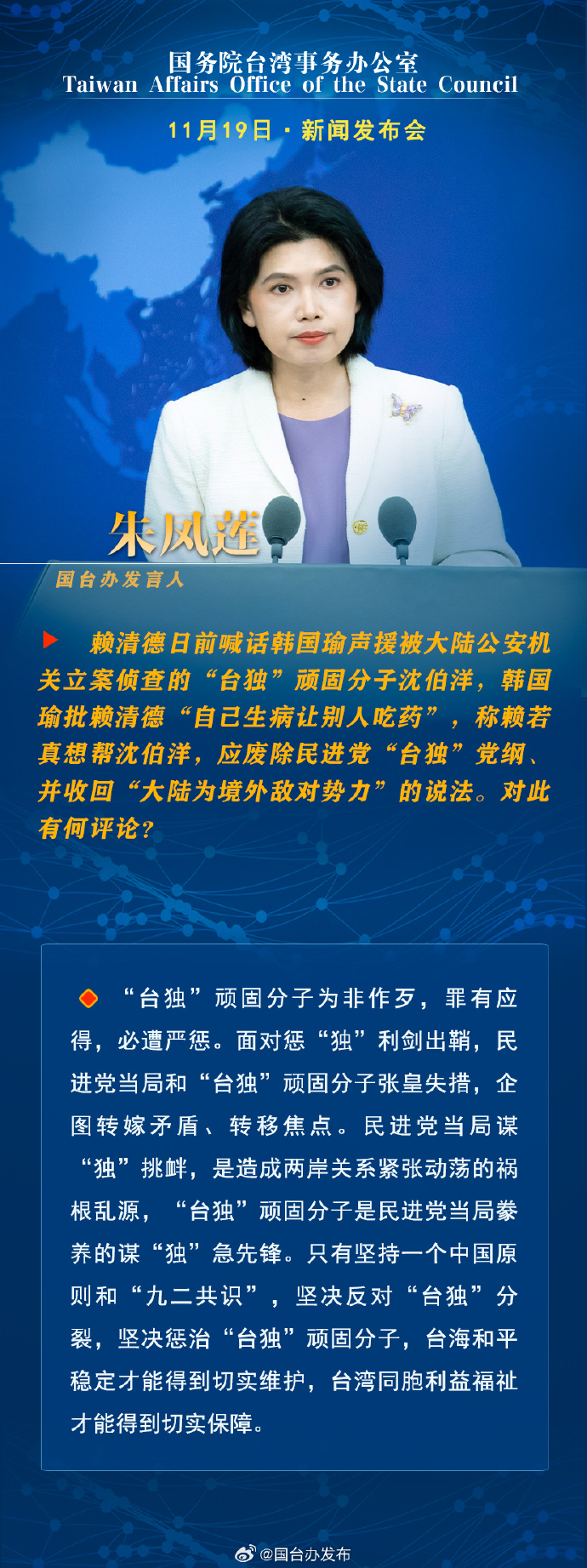 国务院台湾事务办公室11月19日·新闻发布会_fororder_b1