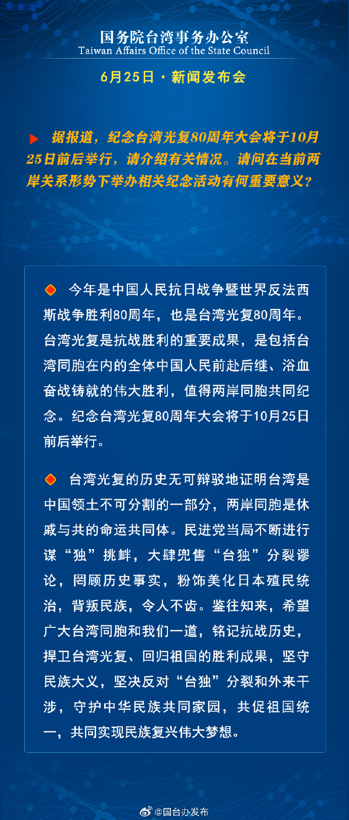 国务院台湾事务办公室6月25日·新闻发布会_fororder_a3