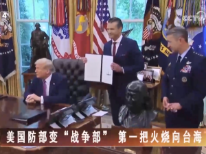 【海峡两岸】美国防部变“战争部” 第一把火烧向台海
