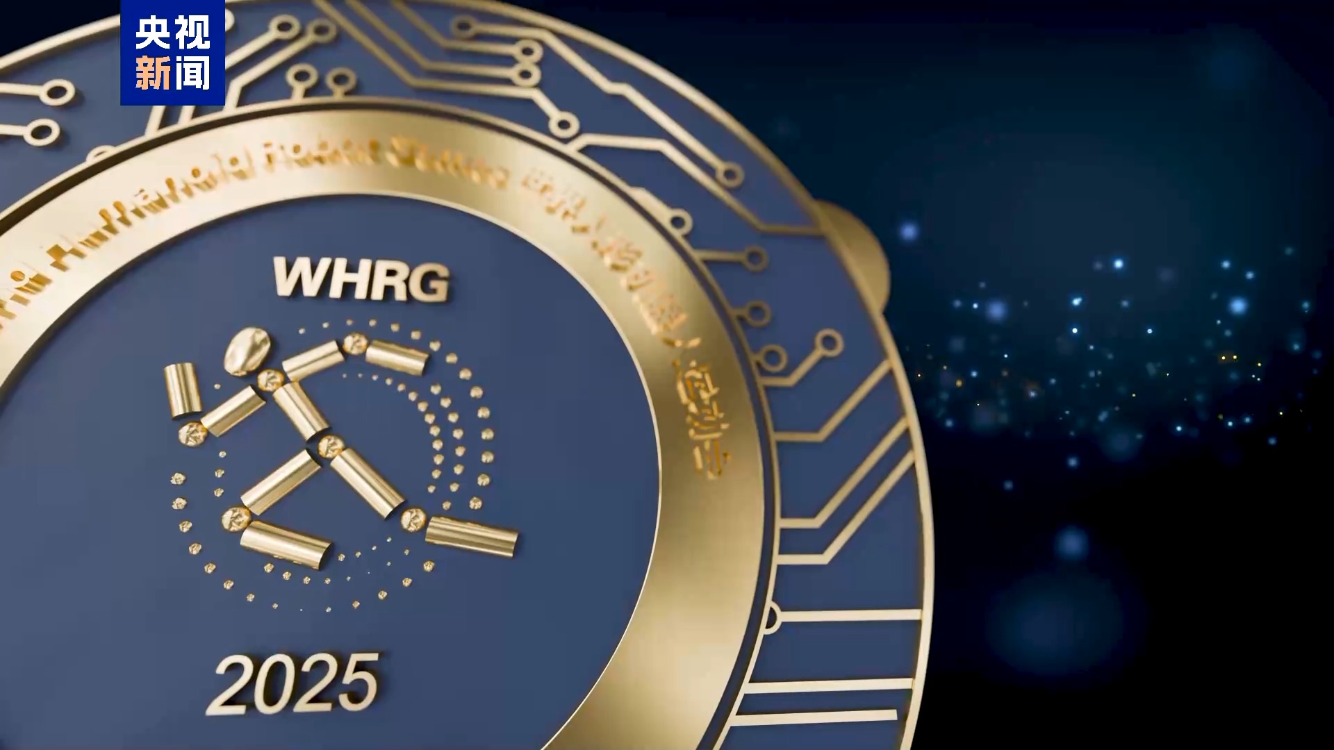 2025世界人形机器人运动会口号和奖牌发布