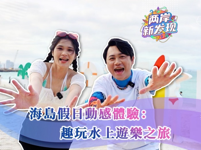 【两岸新发现】海岛假日欢乐体验：趣玩水上游乐之旅