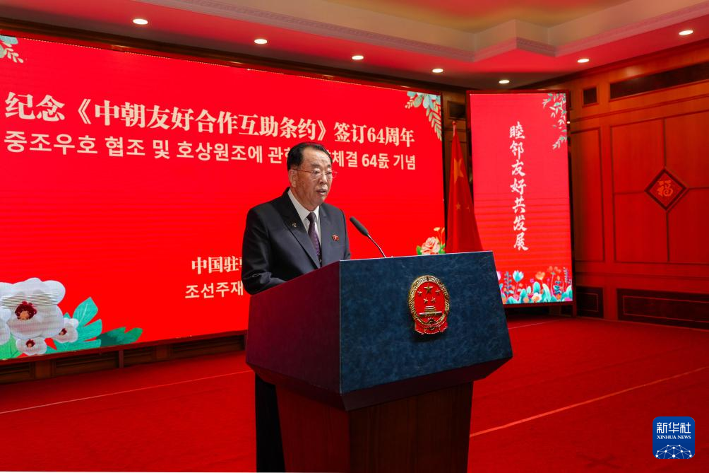 中国驻朝鲜大使馆纪念《中朝友好合作互助条约》签订64周年