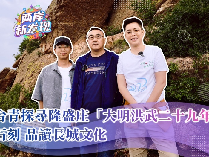 【两岸新发现】台青探寻隆盛庄“大明洪武二十九年”石刻  品读长城文化